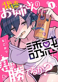 背徳お姉さんの誘惑に君は勝てるか？【電子単行本】