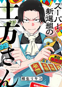 スーパー新選組の土方さん