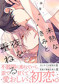 未熟なきみと夜を重ねる【単行本版】