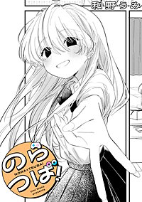 のらつば！