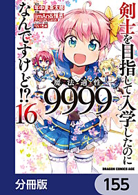 剣士を目指して入学したのに魔法適性9999なんですけど!?【分冊版】