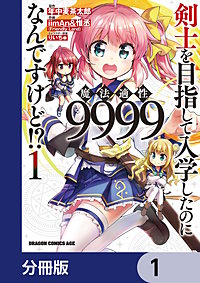 剣士を目指して入学したのに魔法適性9999なんですけど!?【分冊版】