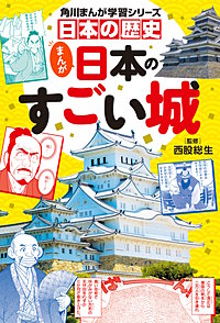 日本の歴史 まんが日本のすごい城