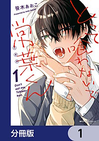 とって喰わないで常葉くん【分冊版】