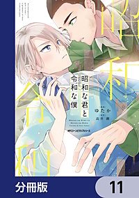 昭和な君と令和な僕【分冊版】