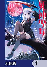 死神少女は陰から推しを眺めたい ─悪役にTS転生したけど、こっそり原作キャラを観察しに行きます！─【分冊版】
