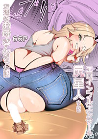 エロインフルエンサーの尻星人さんは友達のお母さんだった話
