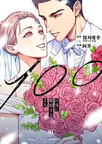 100日後に離婚する2人【合本版】