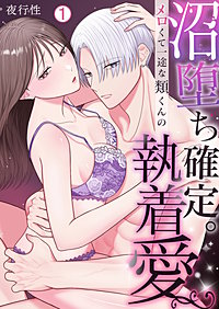 沼堕ち確定。メロくて一途な類くんの執着愛