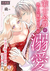 策士公爵の美しく抜かりない溺愛～不遇令嬢は初恋初夜で甘く囲われる【合本版】