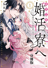 ようこそ婚活寮へ ～引きこもり令嬢のマッチング相手は第二皇子でした！？～ 分冊版