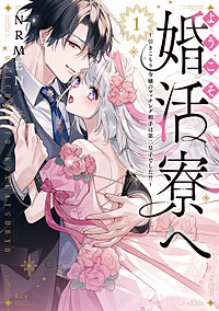 ようこそ婚活寮へ ～引きこもり令嬢のマッチング相手は第二皇子でした！？～