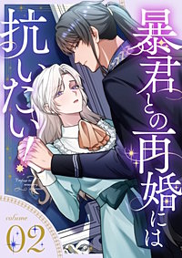 暴君との再婚には抗いたい!【単行本版】