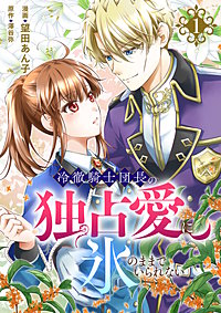冷徹騎士団長の独占愛に氷のままでいられない【電子単行本版】