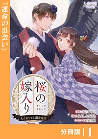桜の嫁入り【分冊版】