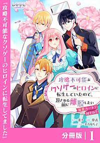 攻略不可能なクソゲーのヒロインに転生していたので、殺される前に離脱したい【分冊版】