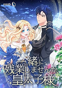 一緒に残業しませんか、皇太子様【タテヨミ】