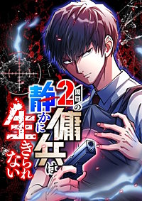 2周目の傭兵は静かに生きられない【タテヨミ】