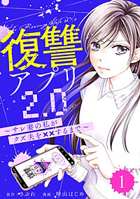 復讐アプリ2.0～サレ妻の私がクズ夫を××するまで