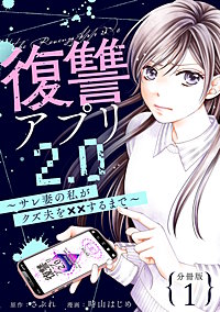 復讐アプリ2.0～サレ妻の私がクズ夫を××するまで～ 分冊版