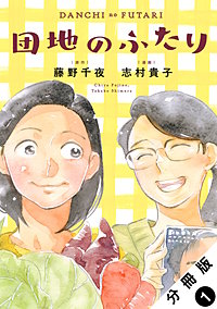 団地のふたり(コミック) 分冊版