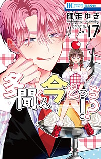 多聞くん今どっち！？　マル秘バクステ小冊子付き特装版