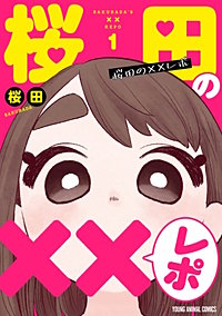 桜田の××レポ