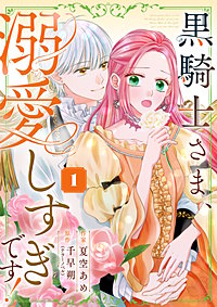 黒騎士さま、溺愛しすぎです！【単行本版】