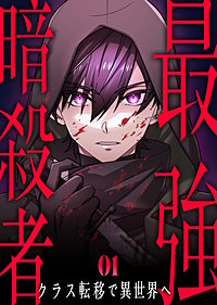 最強暗殺者、クラス転移で異世界へ【コミック】