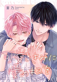 可愛いきみに愛のキスを　【連載版】