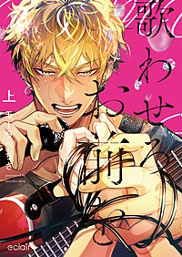 歌わせろ、お前を【単行本版(限定描き下ろし付き)】