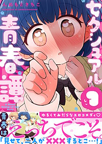 セクシュアル青春譚