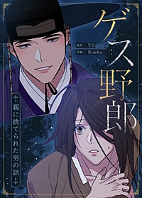 ゲス野郎～親に捨てられた男の話～【タテヨミ】