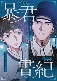 暴君書紀【タテヨミ】