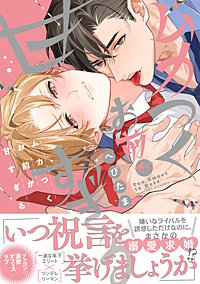 ムカつくお前が甘すぎる【コミックス版】