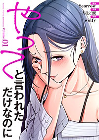 やってと言われただけなのに【電子単行本版】