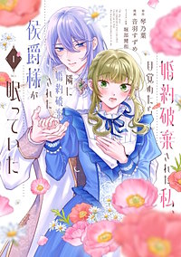 婚約破棄された私、目覚めたら隣に婚約破棄された侯爵様が眠っていた