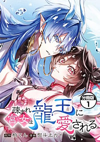 疎まれ宮女は龍王に愛される 分冊版