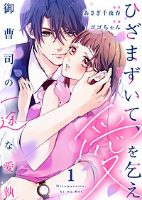 ひざまずいて、愛を乞え～御曹司の一途な愛執～【電子限定単行本】