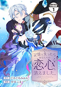 記憶を失ったらあなたへの恋心も消えました。 分冊版
