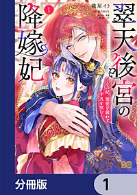 翠天後宮の降嫁妃 ～その妃、寵愛を競わず平凡を望む～【分冊版】