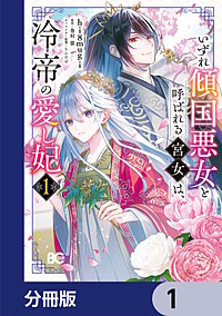 いずれ傾国悪女と呼ばれる宮女は、冷帝の愛し妃【分冊版】
