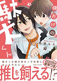 僕だけの駄犬くん【電子限定特典付き】