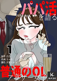 パパ活を語る普通のOLアラサー女子