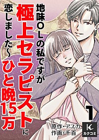 地味OLの私ですが極上セラピストに恋しました～ひと晩15万～