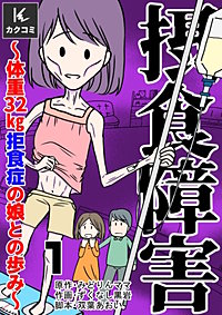 摂食障害～体重32kg 拒食症の娘との歩み～