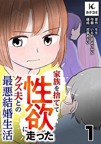 家族を捨てて性欲に走ったクズ夫との最悪結婚生活
