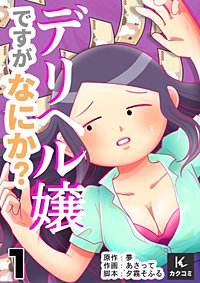 デリヘル嬢ですがなにか？