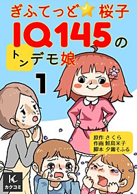 ぎふてっど★桜子～ＩQ１４５のトンデモ娘