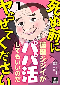 死ぬ前にヤらせてください～還暦ジジイがパパ活してもいいのだ～